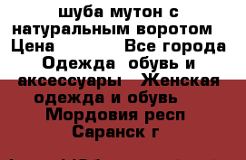шуба мутон с натуральным воротом › Цена ­ 1 950 - Все города Одежда, обувь и аксессуары » Женская одежда и обувь   . Мордовия респ.,Саранск г.